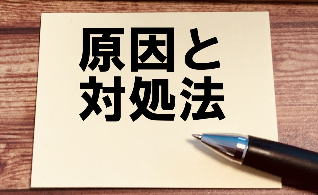 原因と対処法を記したメモ